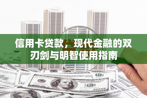 三穗信用卡贷款，现代金融的双刃剑与明智使用指南