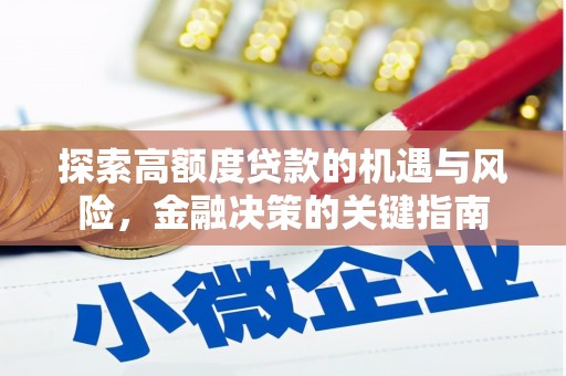 三穗探索高额度贷款的机遇与风险，金融决策的关键指南