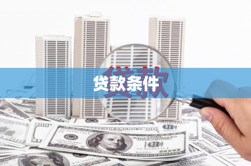 三穗贷款条件