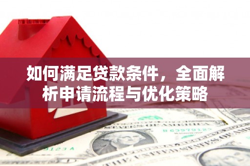 三穗如何满足贷款条件，全面解析申请流程与优化策略