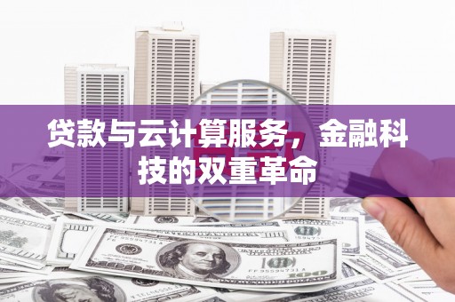 三穗贷款与云计算服务，金融科技的双重革命
