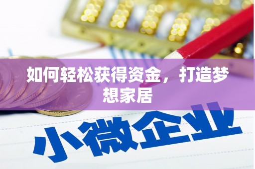 三穗如何轻松获得资金，打造梦想家居