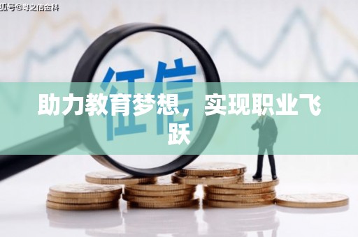 三穗助力教育梦想，实现职业飞跃