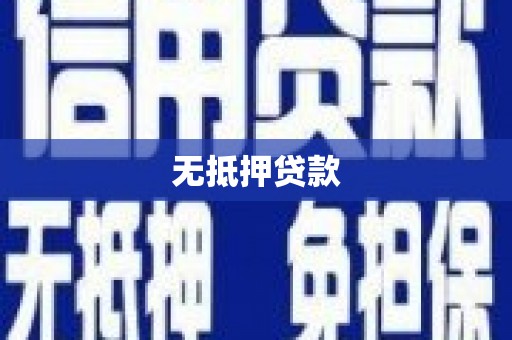 三穗无抵押贷款