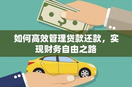三穗如何高效管理贷款还款，实现财务自由之路