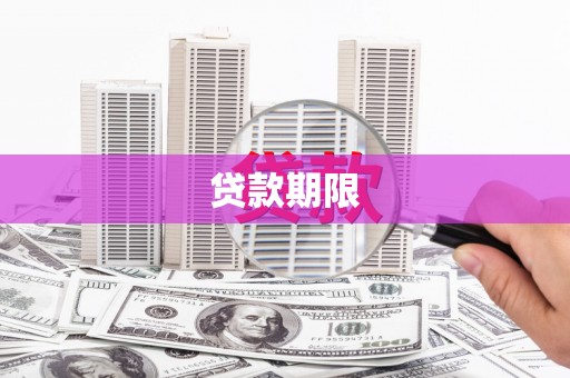 三穗贷款期限