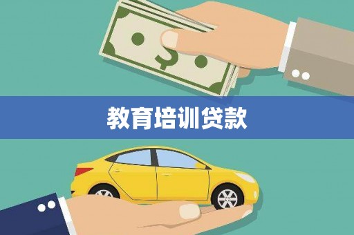 三穗教育培训贷款