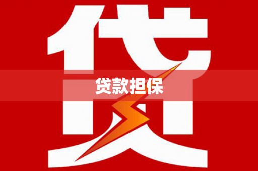 三穗贷款担保