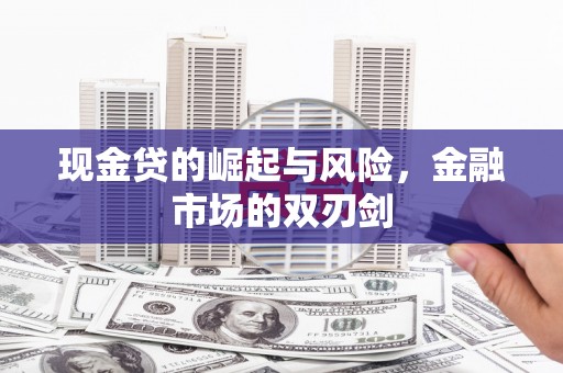 三穗现金贷的崛起与风险，金融市场的双刃剑