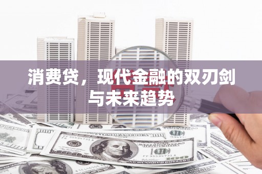 三穗消费贷，现代金融的双刃剑与未来趋势