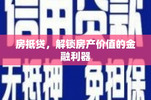 三穗房抵贷，解锁房产价值的金融利器