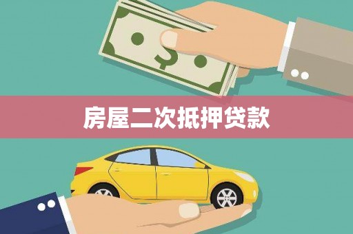 三穗房屋二次抵押贷款