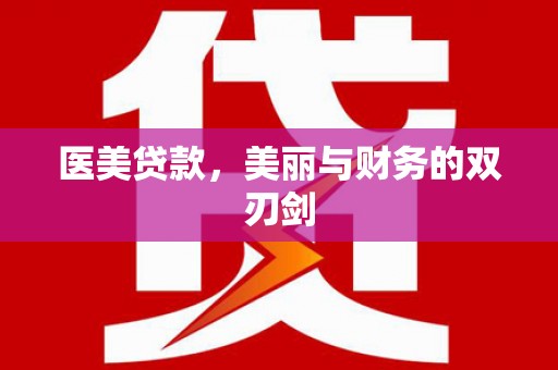 三穗医美贷款，美丽与财务的双刃剑