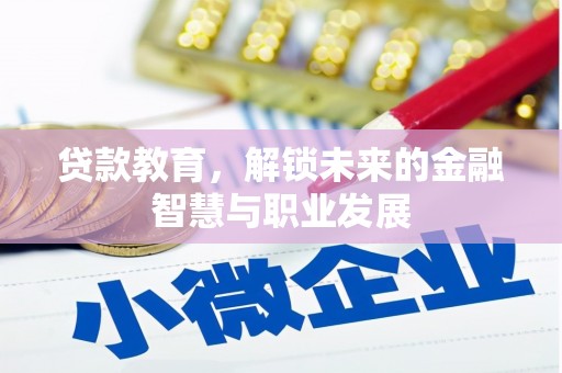 三穗贷款教育，解锁未来的金融智慧与职业发展