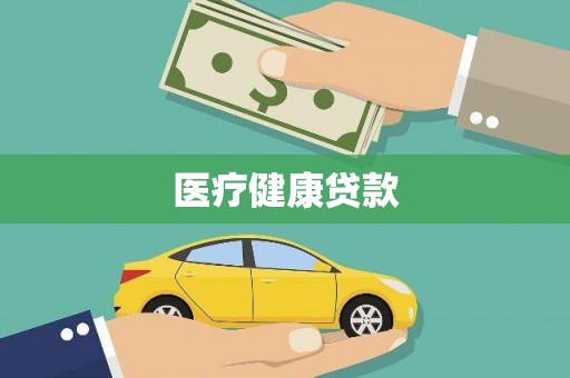 三穗医疗健康贷款