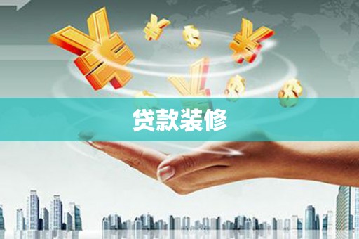 三穗贷款装修