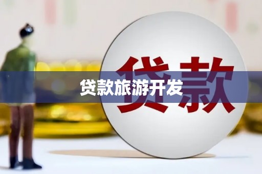 三穗贷款旅游开发