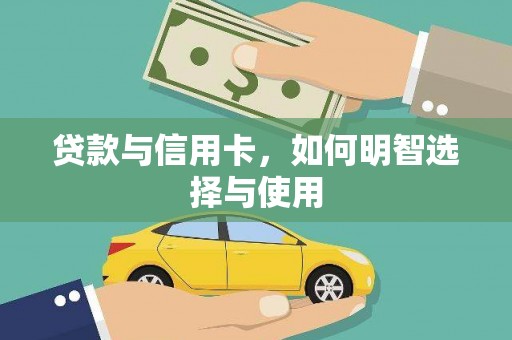 三穗贷款与信用卡，如何明智选择与使用