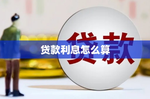 三穗贷款利息怎么算