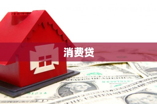 三穗消费贷