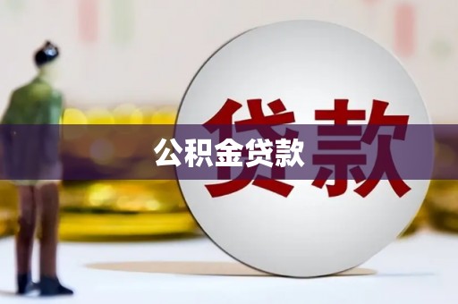 三穗公积金贷款