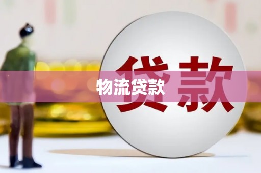 三穗物流贷款