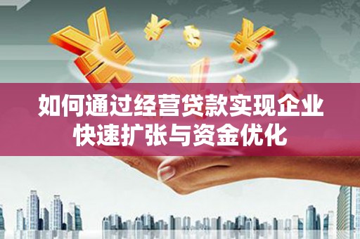 三穗如何通过经营贷款实现企业快速扩张与资金优化
