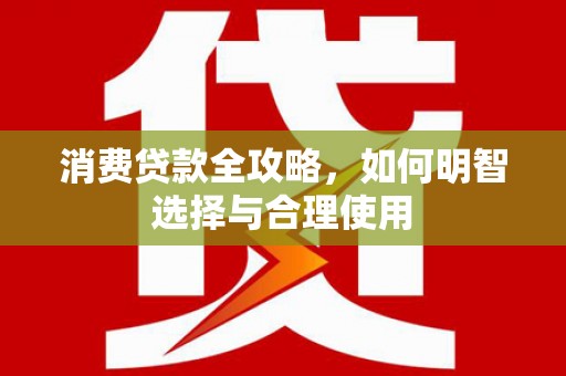 三穗消费贷款全攻略，如何明智选择与合理使用