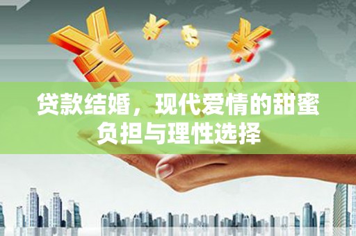 三穗贷款结婚，现代爱情的甜蜜负担与理性选择