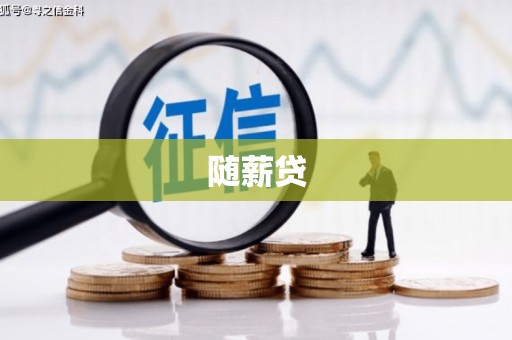 三穗随薪贷