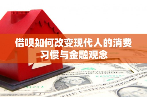 三穗借呗如何改变现代人的消费习惯与金融观念