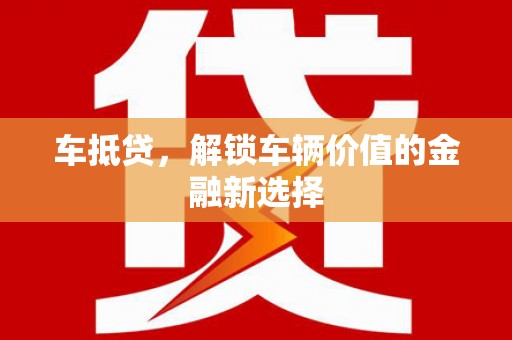 三穗车抵贷，解锁车辆价值的金融新选择