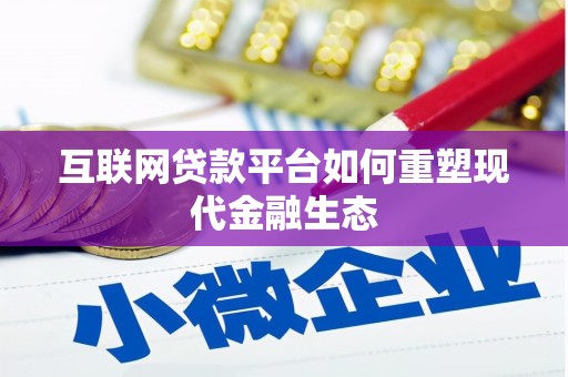 三穗互联网贷款平台如何重塑现代金融生态