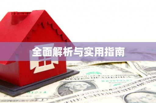 三穗全面解析与实用指南