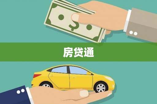 三穗房贷通