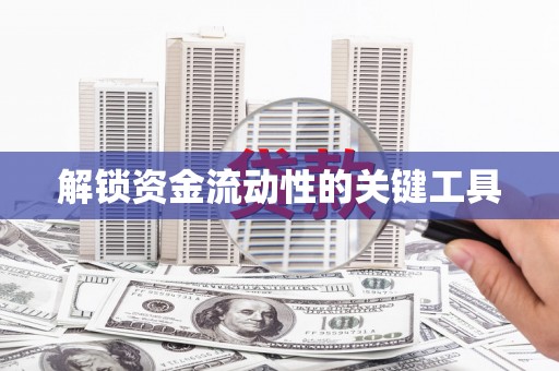 三穗解锁资金流动性的关键工具