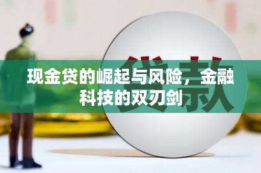 三穗现金贷的崛起与风险，金融科技的双刃剑