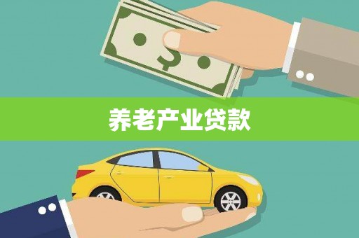 三穗养老产业贷款
