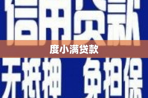 三穗度小满贷款