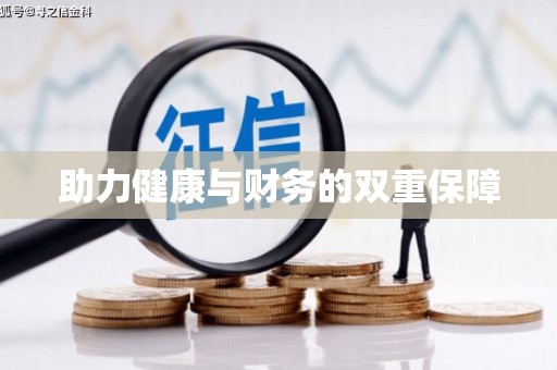 三穗助力健康与财务的双重保障