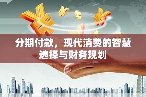 三穗分期付款，现代消费的智慧选择与财务规划