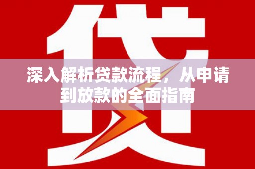 三穗深入解析贷款流程，从申请到放款的全面指南