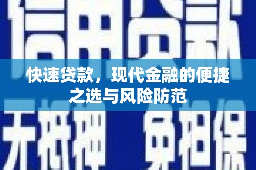三穗快速贷款，现代金融的便捷之选与风险防范
