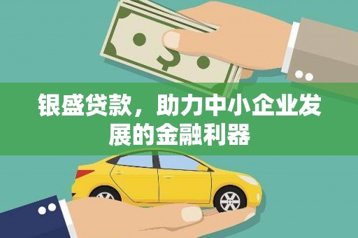 三穗银盛贷款，助力中小企业发展的金融利器