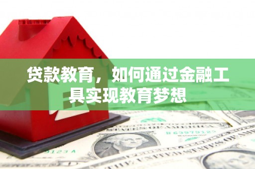 三穗贷款教育，如何通过金融工具实现教育梦想