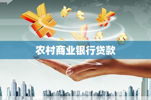 三穗农村商业银行贷款