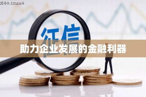 三穗助力企业发展的金融利器