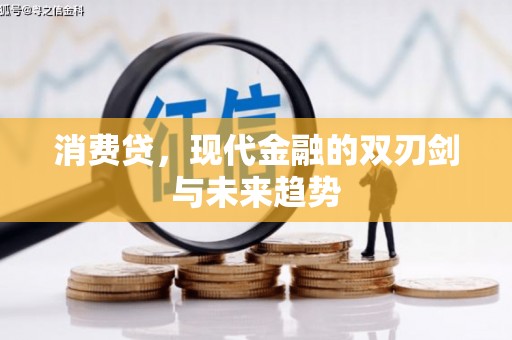 三穗消费贷，现代金融的双刃剑与未来趋势