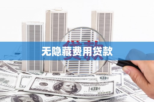 三穗无隐藏费用贷款
