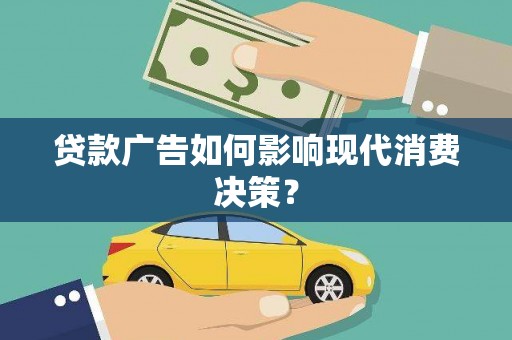 三穗贷款广告如何影响现代消费决策？